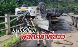 รถบรรทุกข้ามฝั่งจากไทย พลิกคว่ำหวิดตกเหวลาว เมียโชเฟอร์เสียชีวิต