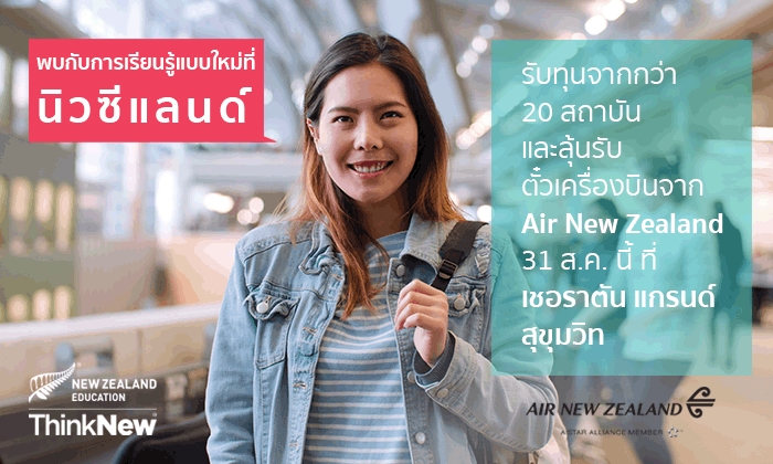 นิวซีแลนด์... ประเทศแห่งการเรียนรู้ด้วยวิธีการใหม่