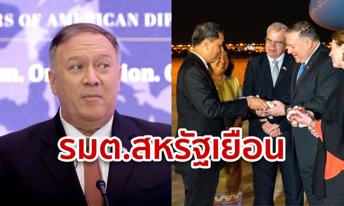ไมค์ ปอมเปโอ รัฐมนตรีต่างประเทศสหรัฐ โพสต์ดีใจ ได้กลับมาไทยร่วมประชุมอาเซียน