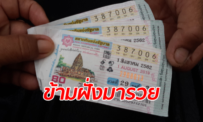 สาวลาวบุญหล่นทับ ซื้อหวยฝั่งไทยได้โชค 18 ล้าน เพื่อนบ้านคว้ารางวัลข้างเคียง