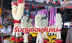 "ดอกมะลิ" ปรับราคาแพงขึ้น ต้อนรับเทศกาลวันแม่