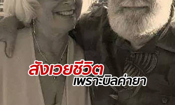 คู่รักตายายเลือกจบชีวิตแสนเศร้า เพราะไม่มีปัญญาชำระเงินบิลค่ายา