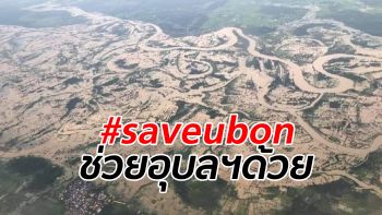 #Saveubon กระหึ่มโซเชียล อุบลราชธานี วิกฤตขั้นสุด หวั่นน้ำทะลักเข้าโรงพยาบาล