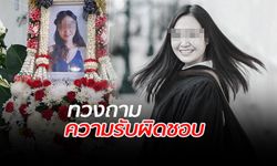 กระบะประมาท "แซงซ้าย" ชนบัณฑิตสาวดับ ผ่านมา 100 วัน ชดใช้เงินแค่ 3,500 บาท