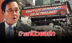 ป้าย "ต้านนายก" โผล่นิวยอร์ก ฝ่ายความมั่นคงจับตากลุ่มประท้วง