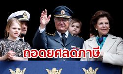 กษัตริย์สวีเดน ทรงถอดยศ 5 สมาชิกราชวงศ์ หวังประหยัดภาษีประชาชน