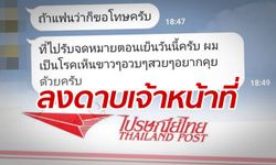 ไปรษณีย์ไทย ลงดาบฉับไว! ตัดเงิน-สอบวินัย จนท.หนุ่มส่งแชทจีบ-คุกคามลูกค้าสาว