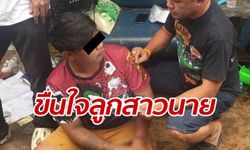 ปคม.บุกจับ ลูกน้องคณะเชิดสิงโต ข่มขืนลูกหัวหน้าตั้งท้อง แล้วชิ่งหนี 3 ปี