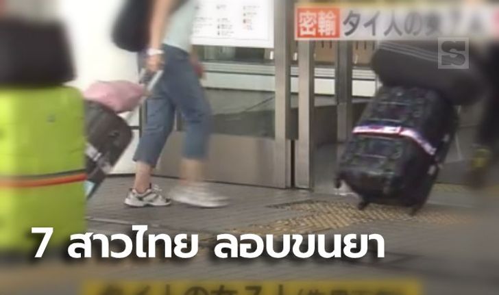 7 สาวไทยแสบ ซ่อนยาเสพติดตามร่างกาย เนียนกรุ๊ปทัวร์เข้าญี่ปุ่น สุดท้ายหนีไม่รอด