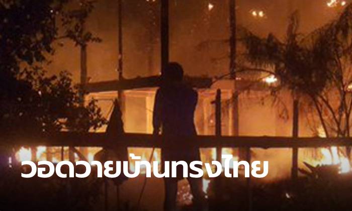 ปลั๊กไฟเป็นเหตุ ไฟไหม้บ้านทรงไทย ย่านนวมินทร์ วอดวาย 3 หลัง