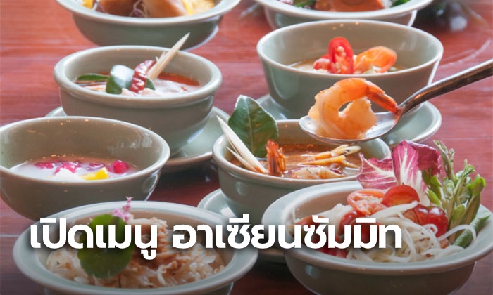 เปิดเมนูอาหารเอกลักษณ์ไทยรังสรรค์โดยเชฟชุมพล เพื่อต้อนรับผู้นำประชุมสุดยอดอาเซียน