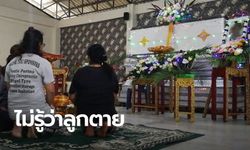 แม่ป่วยทางจิตใช้สากตีหน้าลูก 6 ขวบจนตาย ยังห่มผ้ากอดศพแนบอก