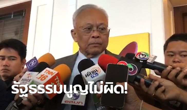 สุเทพ เทือกสุบรรณ ลั่นยังไม่เห็นข้อบกพร่องรัฐธรรมนูญ 60 ชมเขียนบทบัญญัติ ส.ว. ดีแล้ว