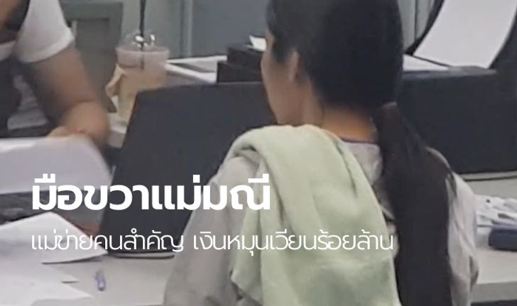 ตะครุบสมุนมือขวา "แม่มณี" เงินหมุนเวียนบัญชี 100 ล้าน ซื้อเก๋งเงินสดใช้ขับหนี