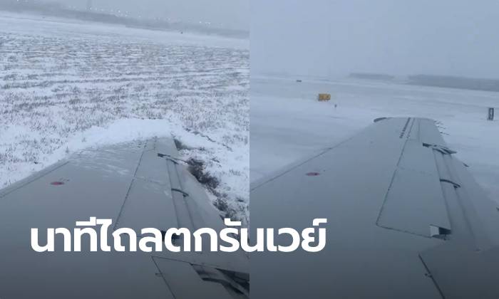 ภาพนาทีระทึก เครื่องบินแลนดิ้งลื่นหิมะ ไถลตกรันเวย์ต่อหน้าต่อตา