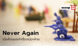 “Never Again” เมื่อสิ่งของเล่าเรื่องเมืองไทย