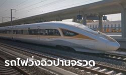 จีนโชว์ทดสอบ "รถไฟหัวกระสุน" ขับเคลื่อนด้วยตัวเอง แล่นฉิว 350 กม./ชม.