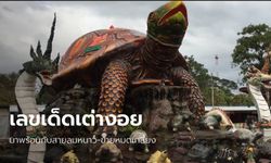 สำรวจแผงหวย "พญาเต่างอย" คนแห่ซื้อเลขเด็ดหมดเกลี้ยงแผง