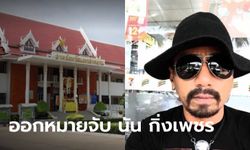 ศาลอนุมัติหมายจับ "นัน กิ่งเพชร" และพวกรวม 2 ราย ข้อหากรรโชกทรัพย์