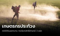 เกษตรกรเตรียมแต่งดำประท้วง กรณีแบน 3 สารพิษ ทำต้นทุนการผลิตสูงขึ้น