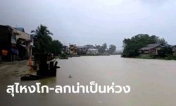 เฝ้าดูวิกฤตน้ำท่วมใต้ แม่น้ำโก-ลกเอ่อท่วมชุมชน-จ่อสั่งอพยพ ฝนไม่มีทีท่าหยุด