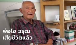 "พ่อแรม" พ่อดาราหนุ่ม โอ วรุฒ เสียชีวิตแล้ว หลังภาวะโรคหัวใจกำเริบ