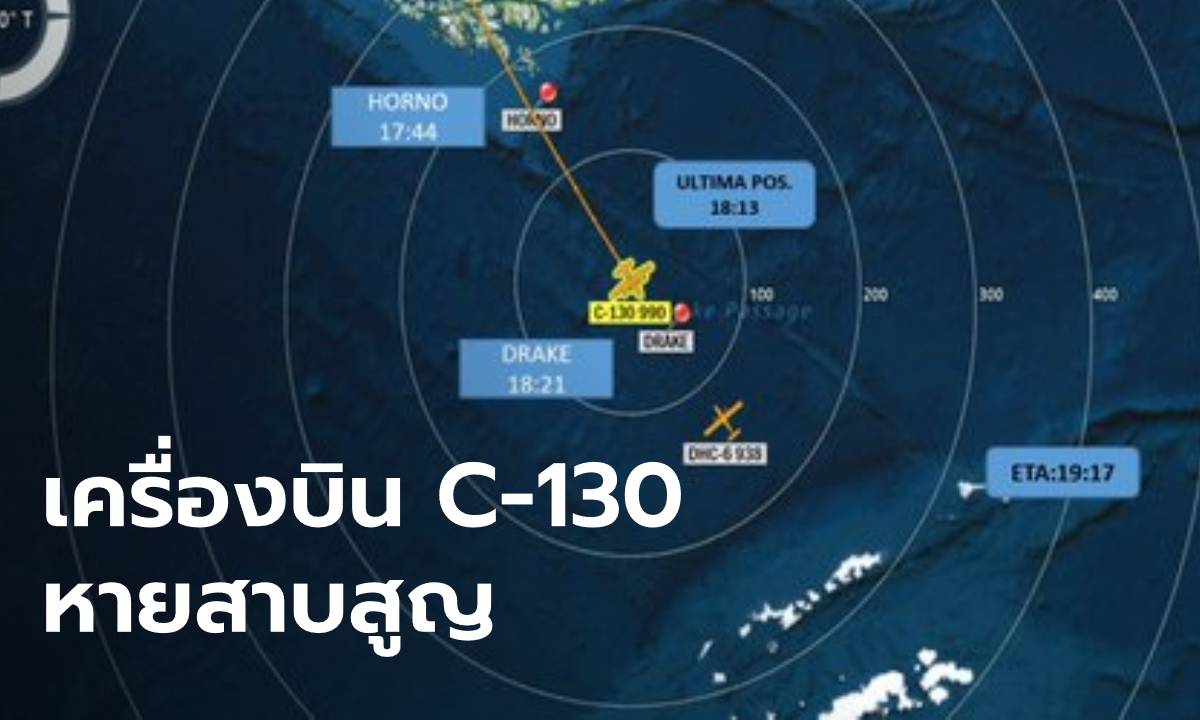 เครื่องบิน C-130 กองทัพชิลีกับ 38 ชีวิต หายสาบสูญระหว่างทางไปขั้วโลกใต้