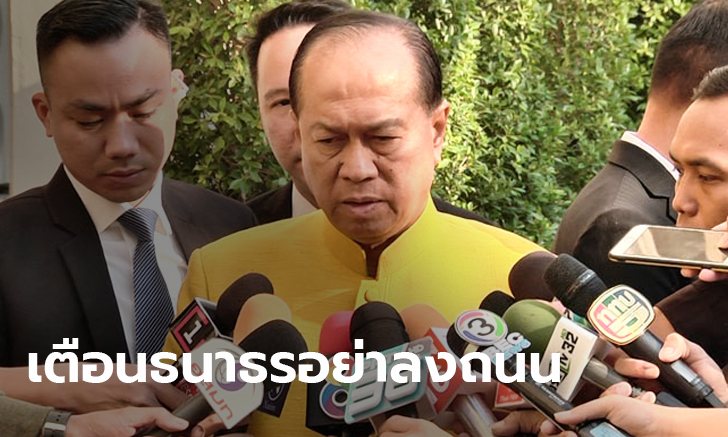 อนุพงษ์ รัฐมนตรีมหาดไทย ปรามธนาธรจัดงานวิ่ง ลั่นปัญหาการเมืองควรแก้ในรัฐสภา