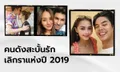 คนดังสะบั้นรัก เลิกราแห่งปี 2019