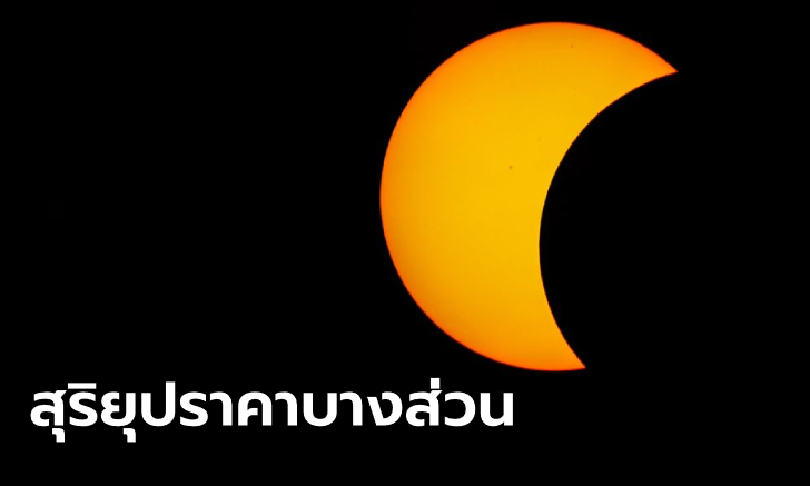สุริยุปราคา 26 ธันวาคม ชมได้ทั่วประเทศไทย สดร. ย้ำเตือนดูผิดวิธีเสี่ยงตาบอด