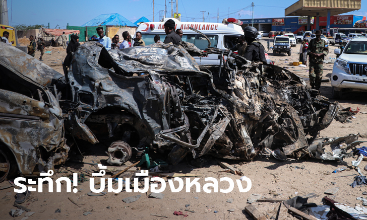 ระเบิดซุกในรถยนต์ บึ้มสนั่นใจกลางเมืองหลวงโซมาเลีย เสียชีวิตแล้ว 90 ศพ