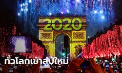 วันปีใหม่ 2020 ประมวลภาพทั่วโลกเคาท์ดาวน์ครึกครื้น สู่ทศวรรษใหม่