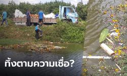 ชาวบ้านรับไม่ได้ รถบรรทุกขนดอกไม้หลังทำพิธีบวงสรวง ทิ้งแม่น้ำ