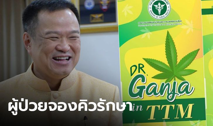 ผลตอบรับดี "อนุทิน" พอใจประชาชนจองรับบริการคลินิกกัญชาแน่น