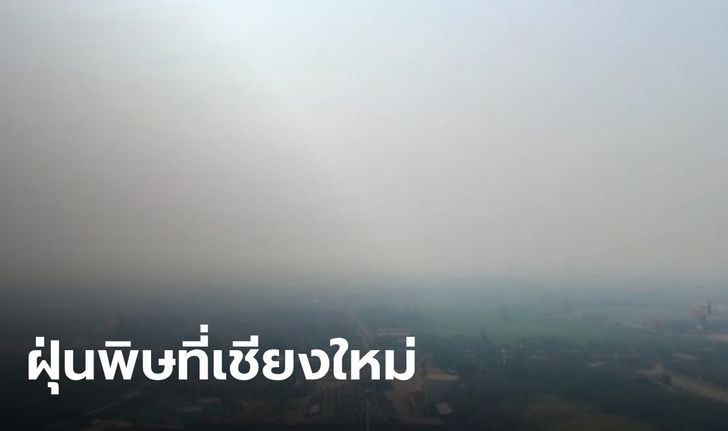 เชียงใหม่วิกฤติ ค่า PM2.5 พุ่งติดอันดับ 9 ของโลก เกินค่ามาตรฐาน 10 พื้นที่