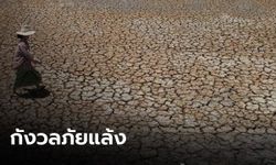โพลเผย คนไทยกังวล ภัยแล้งหนักในรอบ 40 ปี เกินครึ่งไม่เชื่อว่าภาครัฐรับมือได้