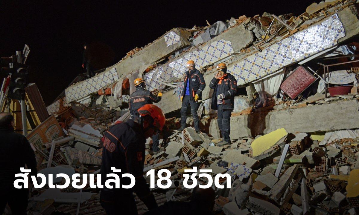 "ตุรกี" แผ่นดินไหวขนาด 6.8 แมกนิจูด เสียชีวิตแล้ว 18 ราย บาดเจ็บหลายร้อยคน
