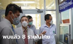สาธารณสุขแถลงพบผู้ป่วยติดเชื้อ ไวรัสโคโรนา ในไทย 8 รายแล้ว กลับบ้าน 5 รักษาตัว 3