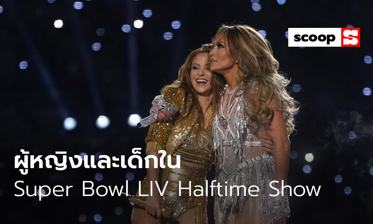 “Super Bowl LIV Halftime Show” กับความหมายว่าด้วยผู้หญิงและเด็ก
