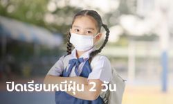 สั่งปิด 437 โรงเรียนสังกัด กทม. 26-27 ก.พ.นี้ พร้อมอีก 7 มาตรการรับมือฝุ่น PM 2.5