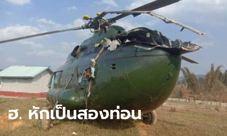 เฮลิคอปเตอร์เมียนมาตก! ขณะนำทูตทหารไทย-มาเลเซีย ดูผลงานยึดยาเสพติดลอตใหญ่