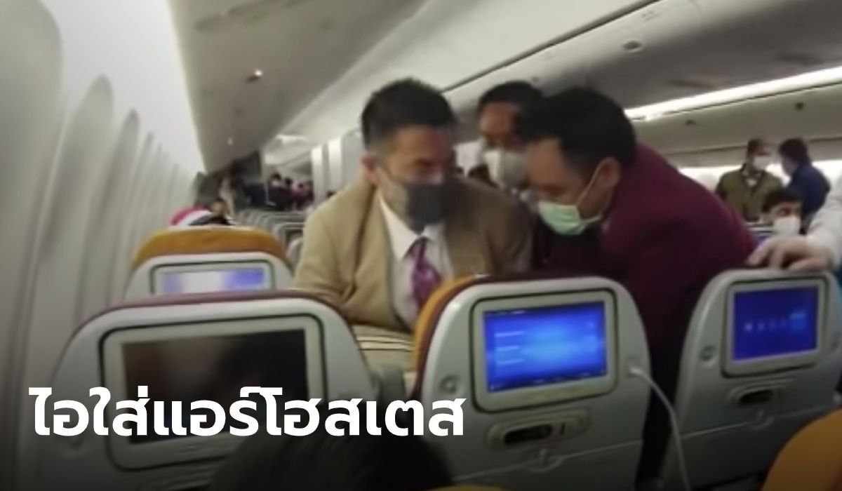 ผู้โดยสารจีนคลั่ง ไอใส่ลูกเรือการบินไทย บังคับให้เปิดประตู เพราะรอนาน 7 ชม. (คลิป)