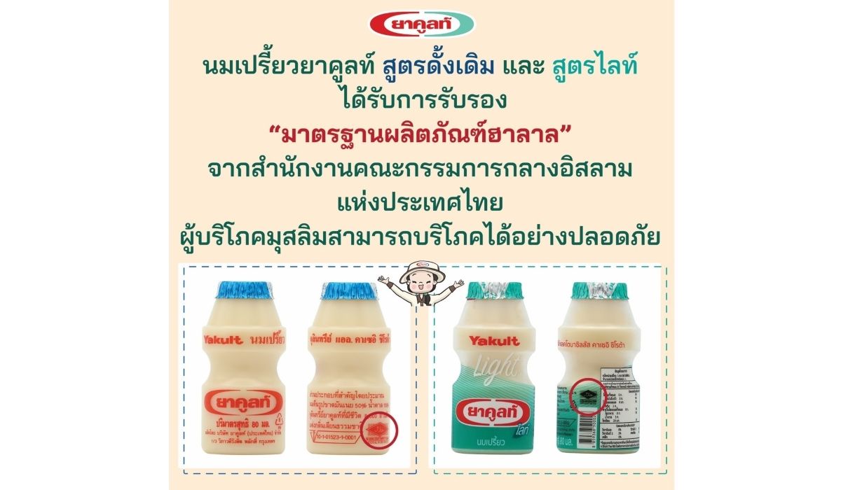 นมเปรี้ยวยาคูลท์ออกจดหมายชี้แจ้งกรณีไม่มีเครื่องหมายฮาลาล