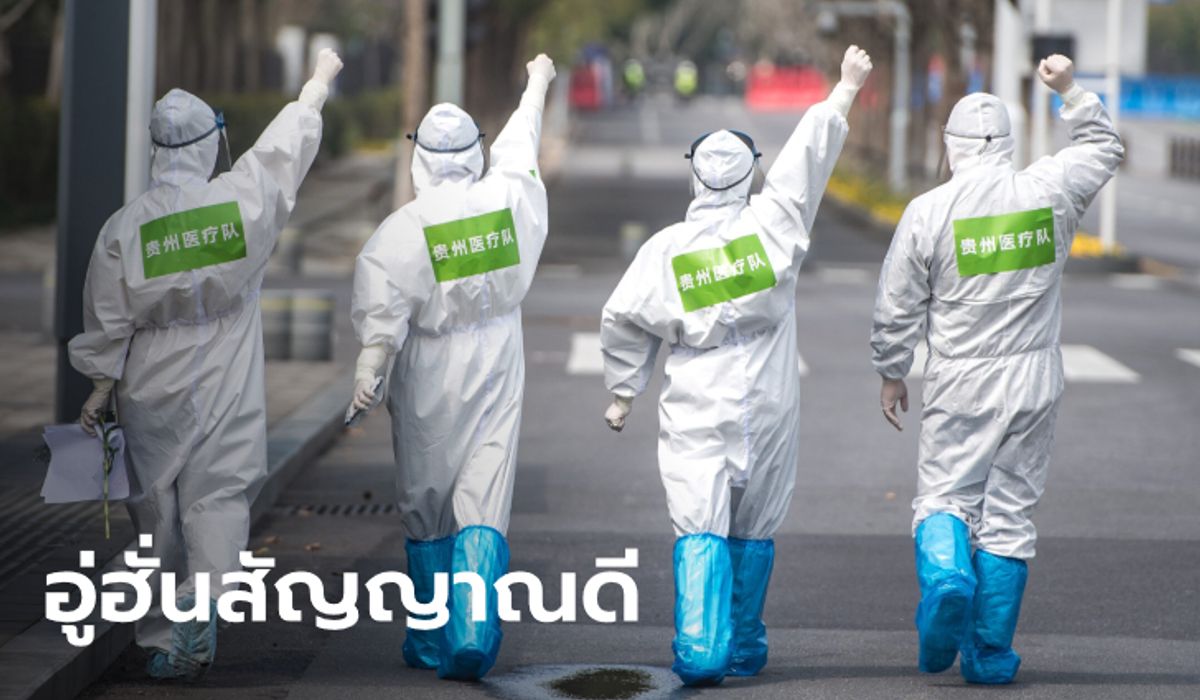 สัญญาณแห่งชัยชนะ "อู่ฮั่น" ไร้ผู้ป่วยโควิด-19 รายใหม่ต่อเนื่องเป็นวันที่ 3