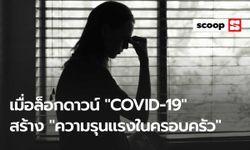 เมื่อมาตรการล็อกดาวน์ช่วง “COVID-19” นำไปสู่กับดัก “ความรุนแรงในครอบครัว”