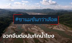 #ชานมข้นกว่าเลือด ภาคต่อชาวเน็ตไทยปะทะจีน จวกยับสถานทูตโพสต์กดดัน-เขื่อนแม่น้ำโขง