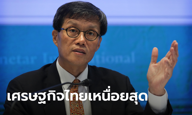 ไอเอ็มเอฟ เตือนเศรษฐกิจไทย ติดลบ 6.7% เหนื่อยสุดของอาเซียน พิษโควิด-19