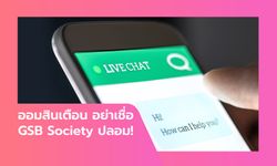 ออมสินแนะ วิธีสังเกต GSB Society ที่ถูกต้อง แก้ปัญหามิจฉาชีพเกลื่อนโซเชียล