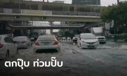 ฝนถล่มกรุงชั่วโมงเดียว รัชดา-ลาดพร้าวอ่วม น้ำท่วมขัง ทำจราจรติดขัด (มีคลิป)