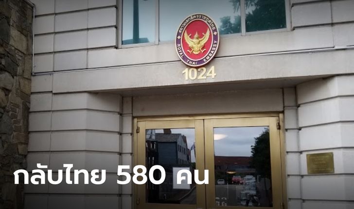 สถานทูตฯ เตรียมส่ง 580 คนไทยในสหรัฐฯ กลับบ้าน หลังแห่ลงชื่อเกือบ 3,000 คน